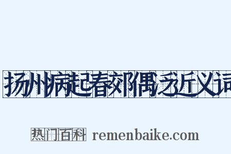 扬州病起春郊偶泛近义词是什么意思的图片